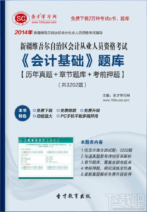 圣才2014年新疆维吾尔自治区会计从业资格考试《会计基础》题库,新疆维吾尔自治区会计从业资格考试,新疆会计从业资格考试《会计基础》