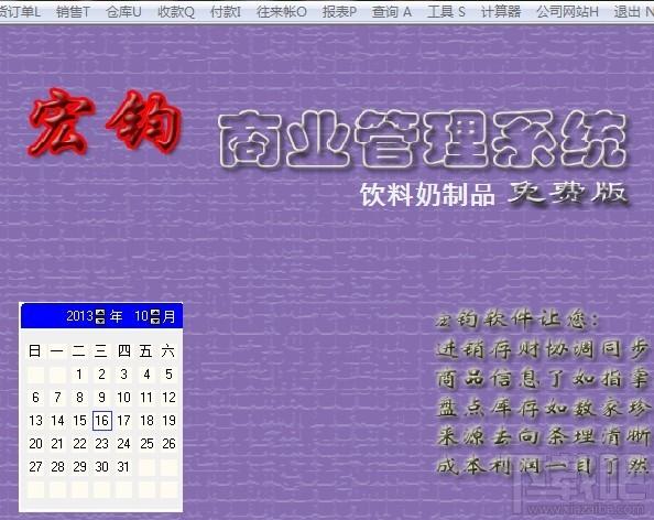 宏钧进销存管理软件(饮料奶制品)免费版,宏钧进销存管理软件(饮料奶制品)免费版下载,宏钧进销存管理软件(饮料奶制品)免费版官方下载
