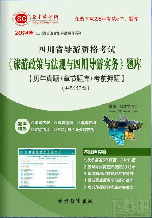 圣才2014年四川省导游资格考试《旅游政策与法规与四川导游实务》题库,四川省导游资格考试,四川旅游政策与法规考试,四川导游实务考试