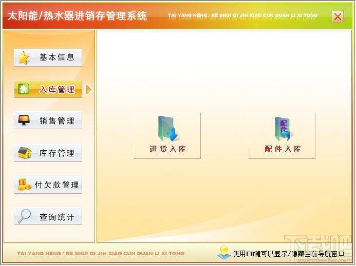 热水器进销存管理,宏达太阳能热水器进销存管理系统