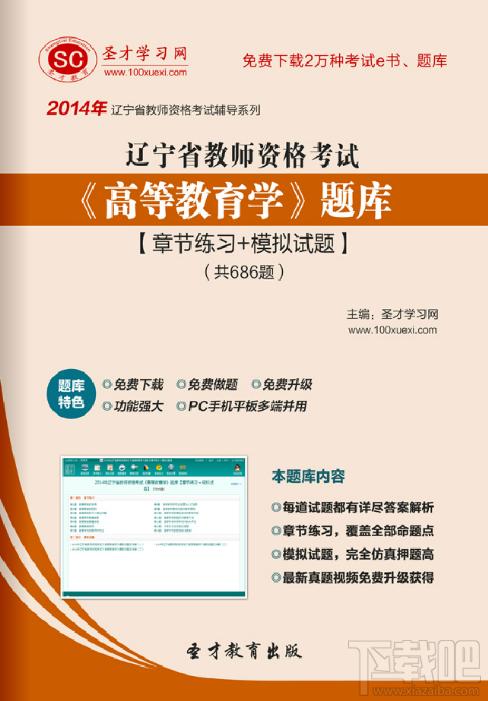 圣才2014年辽宁省教师资格考试《高等教育学》题库,圣才2014年辽宁省教师资格考试《高等教育学》题库下载,圣才2014年辽宁省教师资格考试《高等教育学》题库官