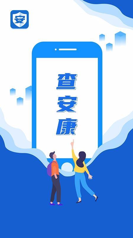 查安康app下载,查安康手机版