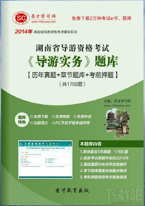 圣才2014年湖南省导游资格考试《导游实务》题库,湖南省导游资格考试,导游实务考试,导游实务题库