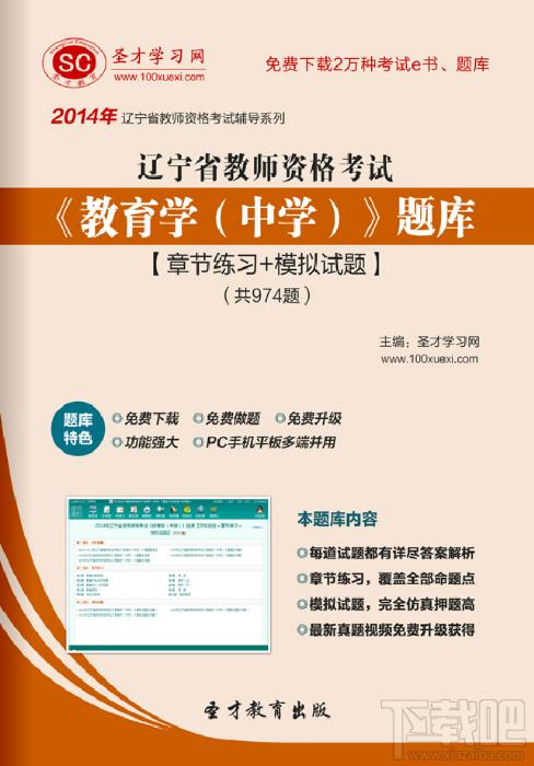圣才2014年辽宁省教师资格考试《教育学（中学）》题库,圣才2014年辽宁省教师资格考试《教育学（中学）》题库下载,圣才2014年辽宁省教师资格考试《教育学（中