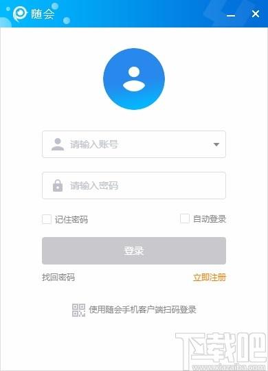随会下载,随会电脑版,视频会议软件