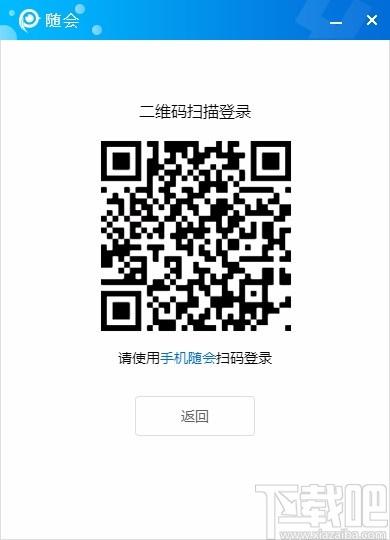 随会下载,随会电脑版,视频会议软件