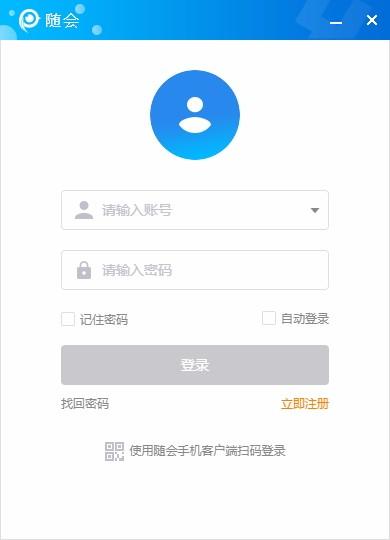 随会下载,随会电脑版,视频会议软件