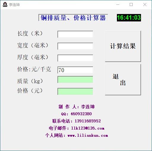 铜排质量价格计算器下载,铜排质量价格计算器,计算器