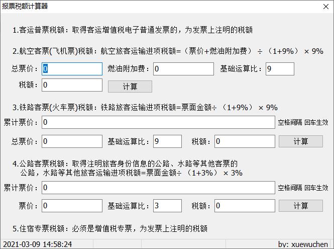 报票税额计算器下载,税额计算