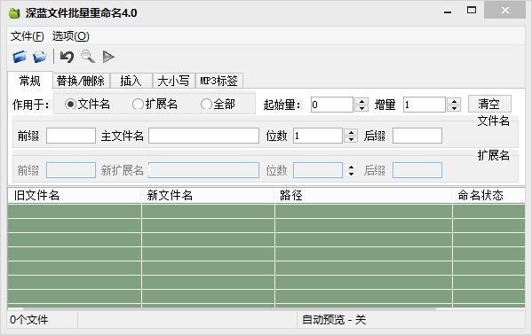 深蓝文件批量重命名工具,文件批量重命名软件,替换删除