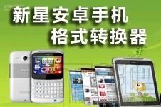 新星安卓手机格式转换器,新星,安卓手机格式转换器,视频转换