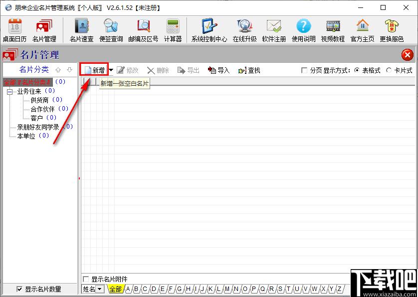 朋来企业名片管理系统下载-名片管理软件