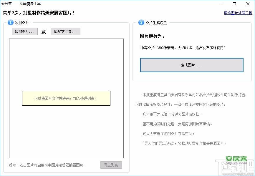 安居客批量瘦身工具下载,图像处理,图片压缩工具,照片处理软件