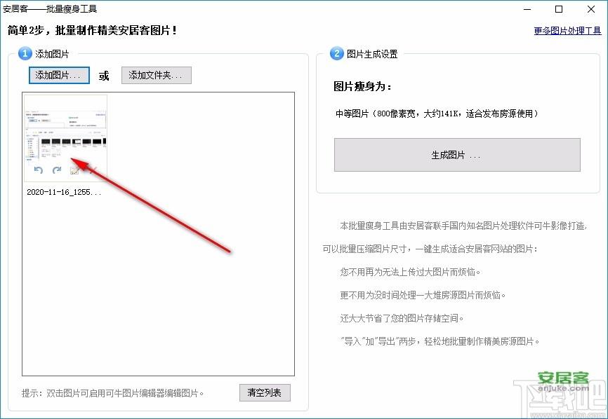 安居客批量瘦身工具下载,图像处理,图片压缩工具,照片处理软件