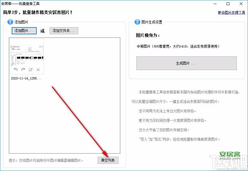 安居客批量瘦身工具下载,图像处理,图片压缩工具,照片处理软件