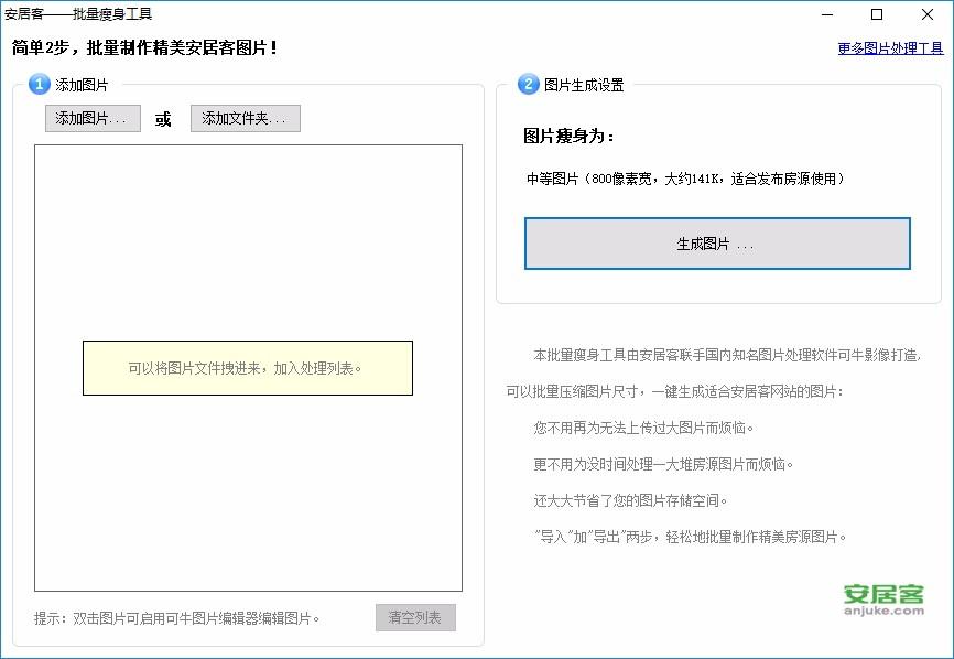 安居客批量瘦身工具下载,图像处理,图片压缩工具,照片处理软件