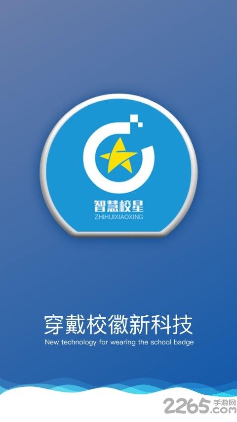 智慧校星app下载,智慧校星,家校app,防走失app