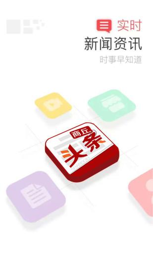 商丘头条手机版下载,商丘头条,新闻app,商丘