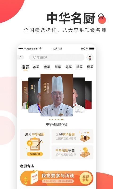 名厨之家app下载,名厨之家安卓版