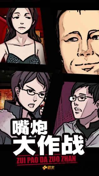 嘴炮大作战最新版下载,嘴炮大作战,模拟游戏,恋爱游戏,橙光游戏