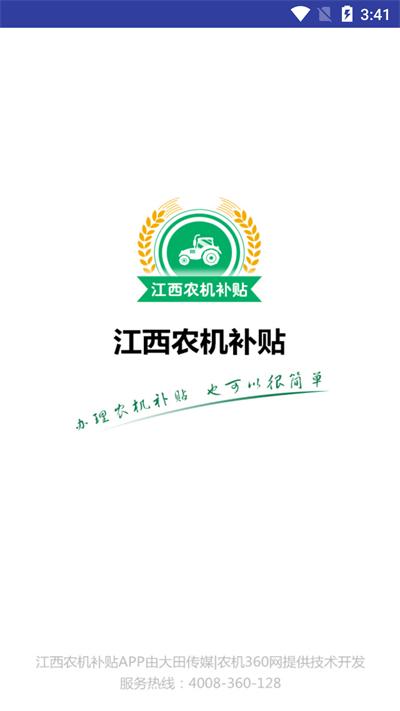 江西农机补贴app最新版本下载,江西农机补贴,农机补贴app,江西app