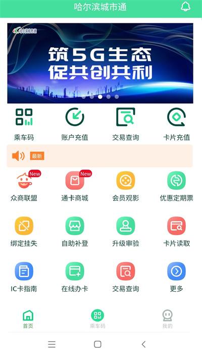 哈尔滨城市通官方版下载,哈尔滨城市通,充值app,哈尔滨app