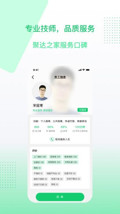 聚达之家服务端app下载,聚达之家,服务app,接单app