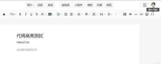 代码高亮插入器,文章编辑,公众号.